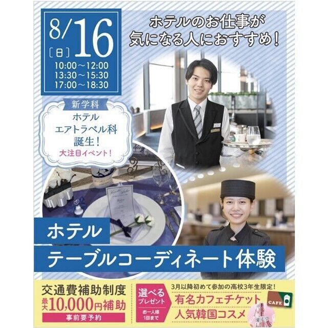 仙台ブライダル＆ホテル観光専門学校 【ホテル希望者必見☆】テーブルコーディネート体験1