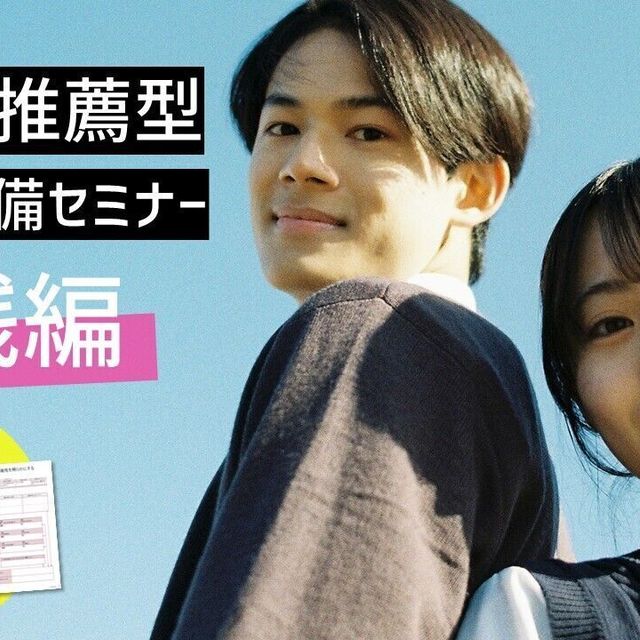 桜美林大学 総合・推薦型入試準備セミナー（実践編）新宿キャンパス1