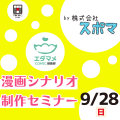 神戸・甲陽デザイン＆テクノロジー専門学校 株式会社スポマによる漫画イラスト制作セミナー