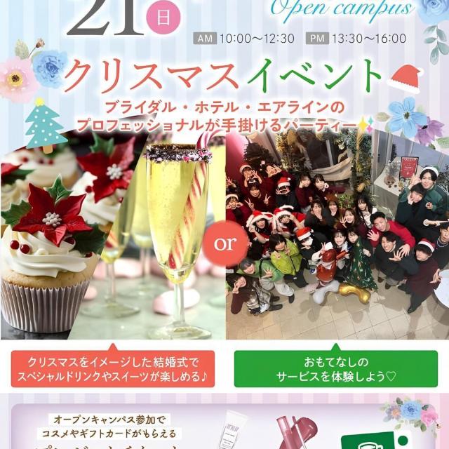 札幌ブライダル＆ホテル観光専門学校 ★クリスマスSPECIALイベント！★1