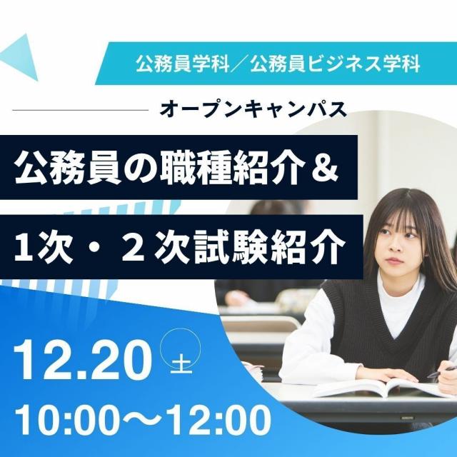 専門学校　徳島穴吹カレッジ 公務員の職種紹介＆1次・２次試験紹介！スペシャルDAY！1