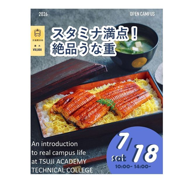 辻学園調理・製菓専門学校 スタミナ満点！絶品うな重！交通費補助有1