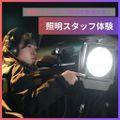 大阪スクールオブミュージック専門学校 照明スタッフ体験