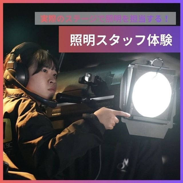 大阪スクールオブミュージック専門学校 照明スタッフ体験1