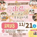 札幌スイーツ＆カフェ専門学校 【釧路近郊にお住まいの方へ★】出張オープンキャンパス