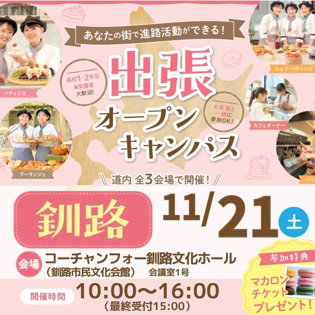 札幌スイーツ＆カフェ専門学校 【釧路近郊にお住まいの方へ★】出張オープンキャンパス1