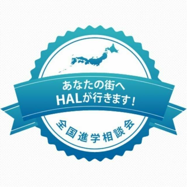 HAL大阪 【松山市】全国進学相談会1
