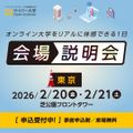 会場説明会【東京／参加無料】／サイバー大学（通信制）