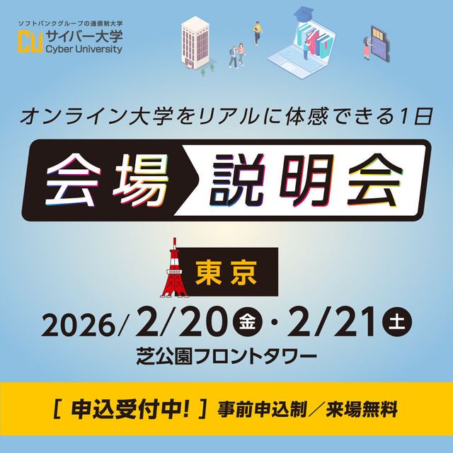 サイバー大学（通信制） 会場説明会【東京／参加無料】1