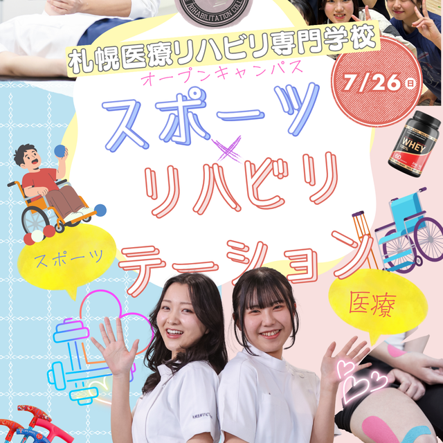 札幌医療リハビリ専門学校 スポーツ×リハビリテーション!!1