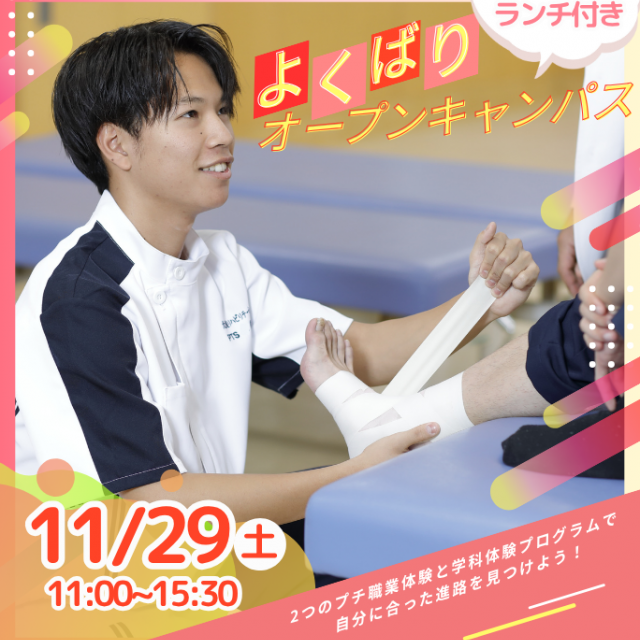 専門学校北海道リハビリテーション大学校 【理学療法学科】ランチ付き｜PTに教わる！テーピング講座1