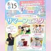東京墨田看護専門学校 ★8/15・8/16サマーフェスタ★看護師のお仕事を知ろう！