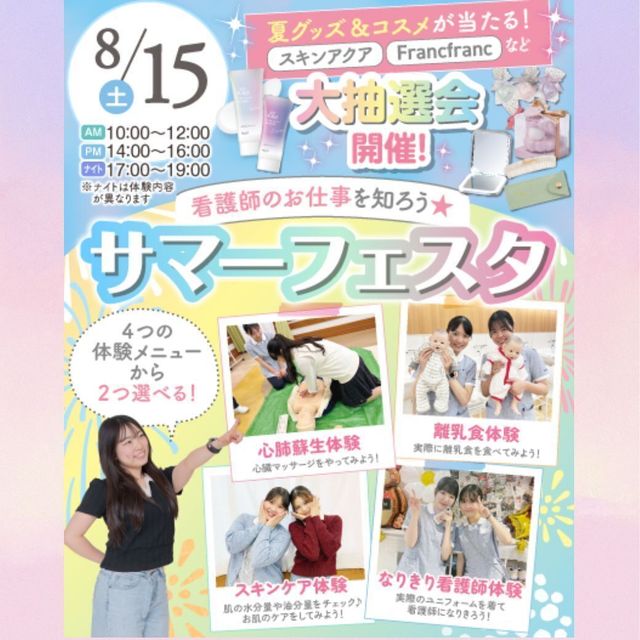 東京墨田看護専門学校 ★8/15・8/16サマーフェスタ★看護師のお仕事を知ろう！1