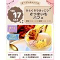 仙台スイーツ＆カフェ専門学校 【秋の味覚を楽しもう】ひとくちでほっこり☆さつまいもパフェ♪