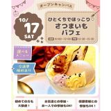 【秋の味覚を楽しもう】ひとくちでほっこり☆さつまいもパフェ♪の詳細