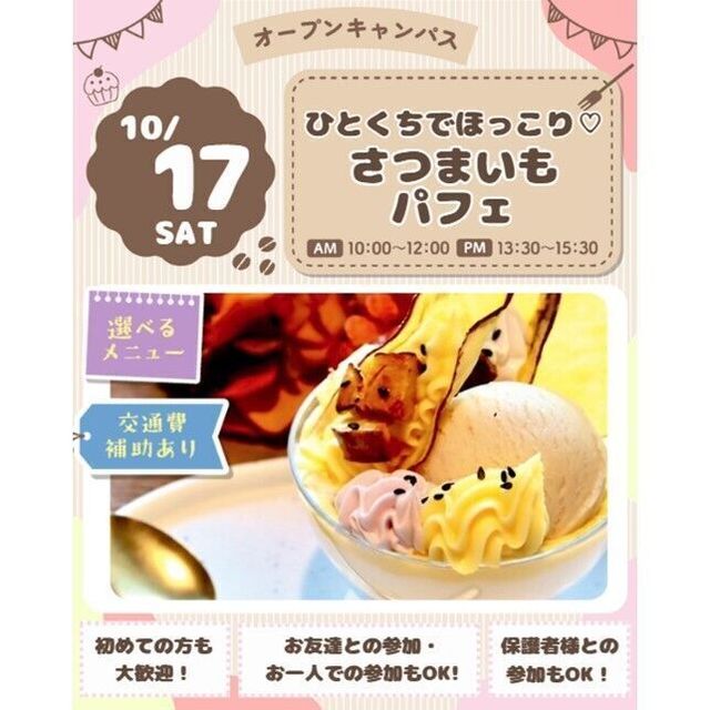 仙台スイーツ＆カフェ専門学校 【秋の味覚を楽しもう】ひとくちでほっこり☆さつまいもパフェ♪1