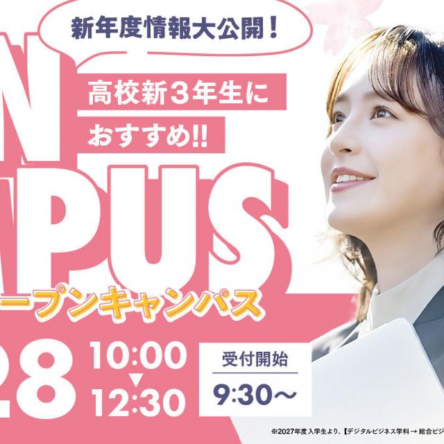 中央情報経理専門学校 新高校3年生におすすめ！春のスペシャルオープンキャンパス！1