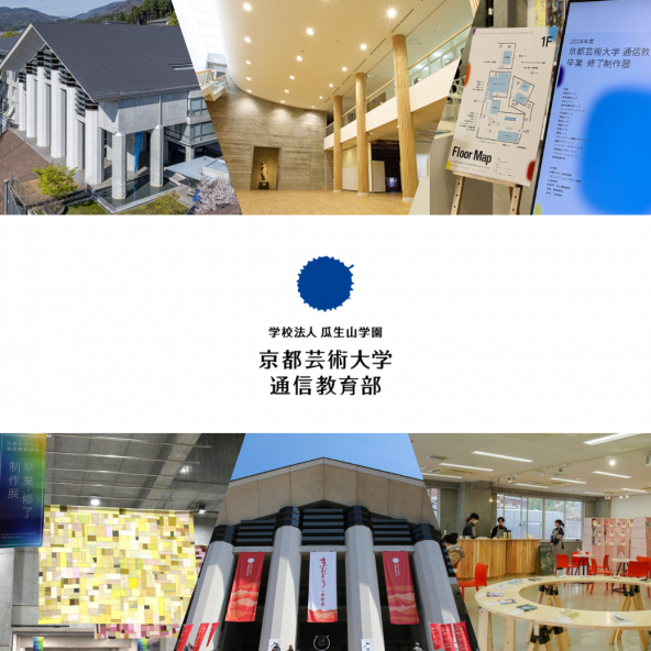 京都芸術大学 通信教育部 芸術教養シリーズ16冊セット 京都芸術大学 通信教育課程の「卒業・修了制作展」を2024年3月10