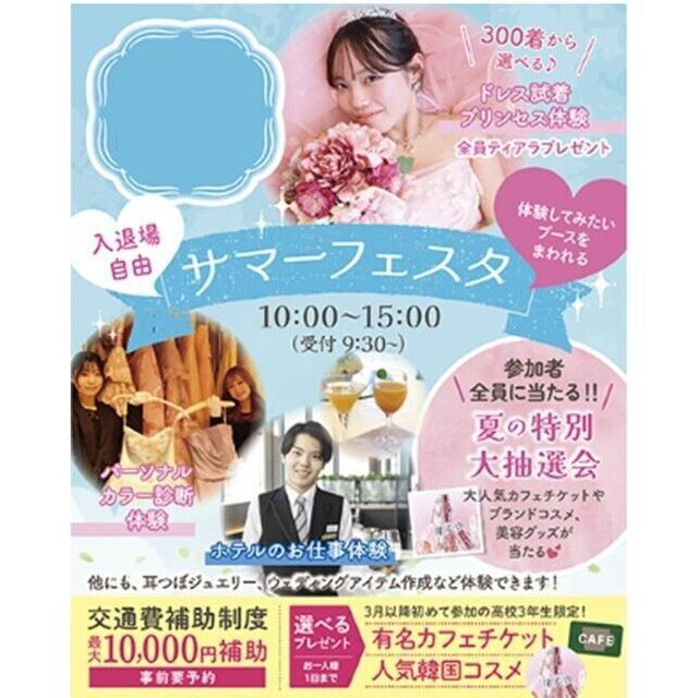 仙台ブライダル＆ホテル観光専門学校 【夏休みの宿題歓迎！入退場自由！】サマーフェスタ★1