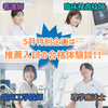 埼玉医科大学 ■5月は先輩の推薦合格体験談！■看護臨床検査臨床工学理学療法
