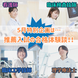 ■即予約可★先輩の推薦入試合格体験談！■看護検査臨床工学理学の詳細