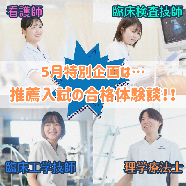 埼玉医科大学 ■5月は先輩の推薦合格体験談！■看護臨床検査臨床工学理学療法1