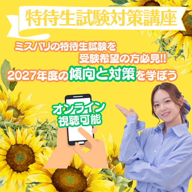 ミス・パリ・ビューティ専門学校　大阪校 おうちで！特待生試験対策講座1