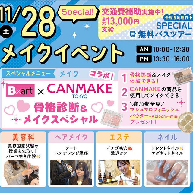 札幌ビューティーアート専門学校 【PM無料送迎バス付き！】メイクイベント！2