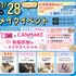 札幌ビューティーアート専門学校 【PM無料送迎バス付き！】メイクイベント！2