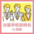 ＹＩＣ公務員専門学校 【周南】出張学校説明会