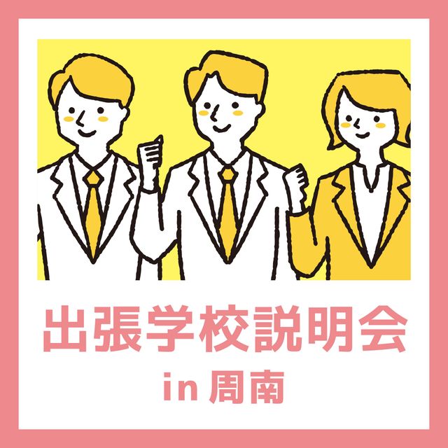 ＹＩＣ公務員専門学校 【周南】出張学校説明会1