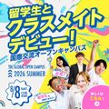 専門学校　東京ビジネス外語カレッジ クラスメイトは留学生！夏のオープンキャンパス