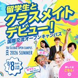 クラスメイトは留学生！夏のオープンキャンパスの詳細
