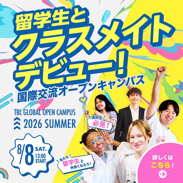 専門学校　東京ビジネス外語カレッジ クラスメイトは留学生！夏のオープンキャンパス1