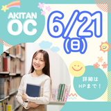 6/21(日)　オープンキャンパスの詳細