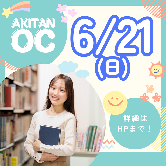 秋草学園短期大学 6/21(日)　オープンキャンパス1