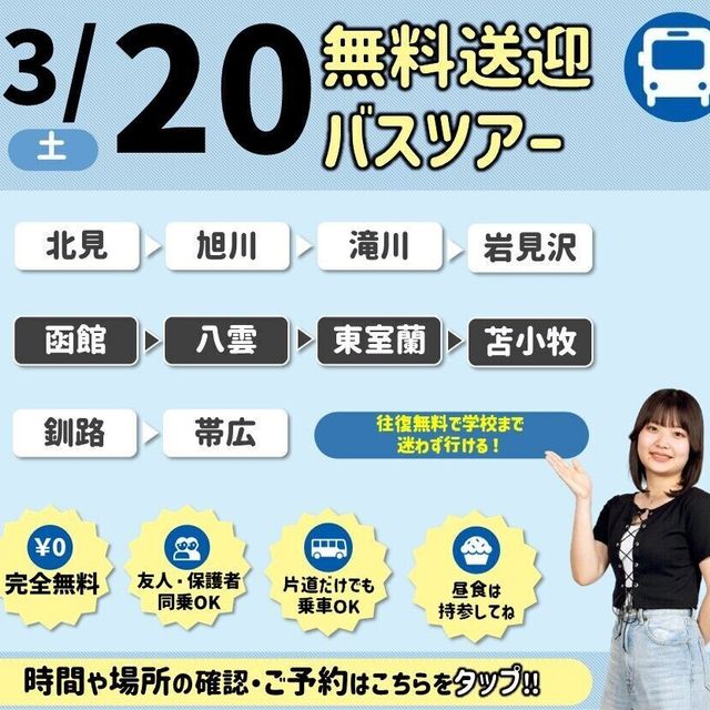 札幌スポーツ＆メディカル専門学校 【無料送迎バス付き】スポーツ業界まるわかりオープンキャンパス2