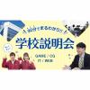 ＥＣＣコンピュータ専門学校 90分でまるわかり！学校説明会