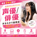 【高2】声優・俳優の『仕事』と『学校選び・学費・入試』説明会／総合学園ヒューマンアカデミー京都校