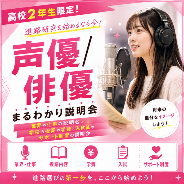 総合学園ヒューマンアカデミー京都校 【高2】声優・俳優の『仕事』と『学校選び・学費・入試』説明会1