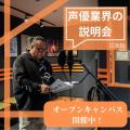 総合学園ヒューマンアカデミー広島校 声優・俳優・2.5次元俳優・VTuberを目指すあなたへ