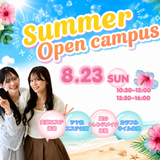 ◆夏のオープンキャンパス◆の詳細
