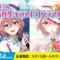 大阪アニメ・声優＆ｅスポーツ専門学校 第19回高校生イラストコンテスト！