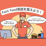 【英語】ファーストフード店の英会話＆カリグラフィーを習得！の詳細