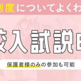 1回で学校のことがまる分かり！学校説明会の詳細