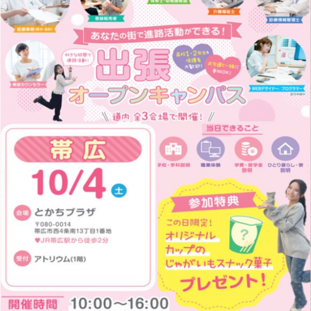 札幌医療秘書福祉専門学校 【全学年におススメ】★10月4日帯広出張オープンキャンパス★1