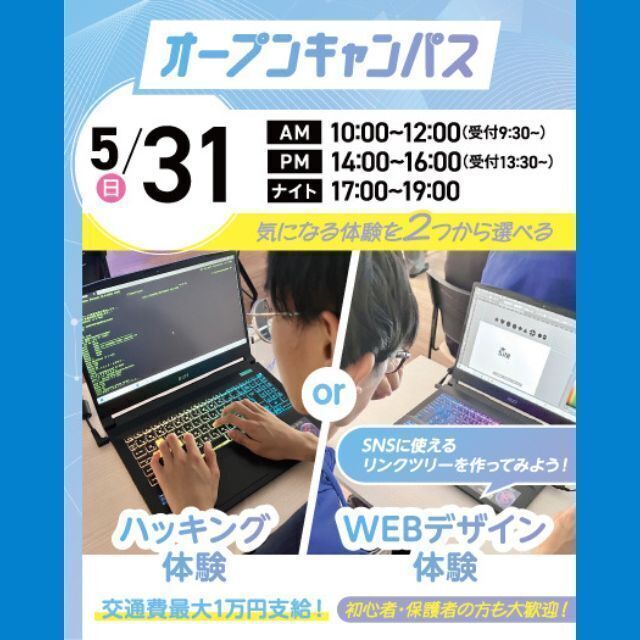 大宮みらいＡＩ＆ＩＴ専門学校 選べる大人気授業！ハッキング体験 or WEBデザイン体験1