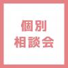 ＹＩＣ情報ビジネス専門学校 【医療ビジネス】個別相談会（来校）