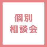 【医療ビジネス】個別相談会（来校）の詳細