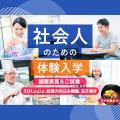 服部栄養専門学校 大学生・短大生も大歓迎！社会人のための体験入学「出汁を学ぶ」